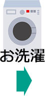 洗濯