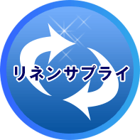 リネンサプライ
