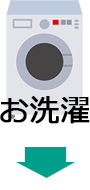 洗濯